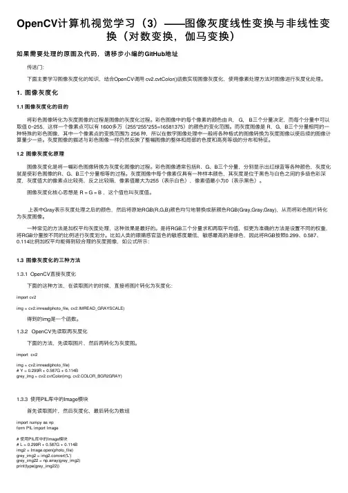 OpenCV计算机视觉学习（3）——图像灰度线性变换与非线性变换（对数变换，伽马变换）