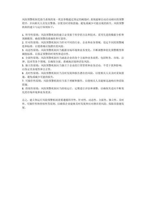 风险预警机制建立与运行原则
