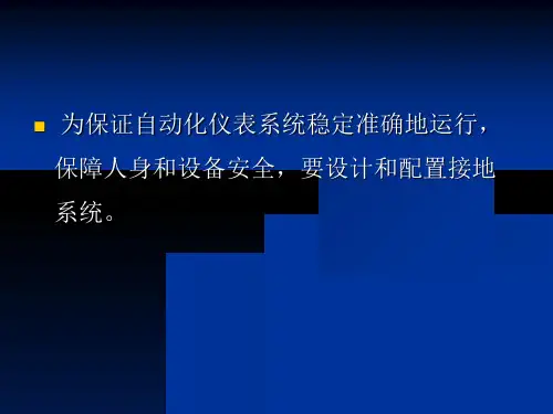 仪表接地技术