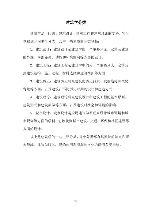 建筑学分类
