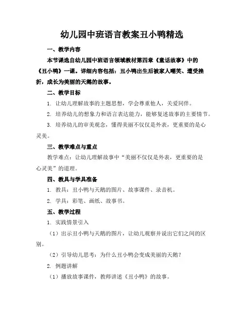幼儿园中班语言教案丑小鸭精选