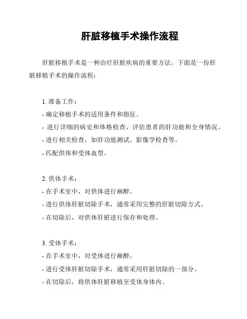 肝脏移植手术操作流程