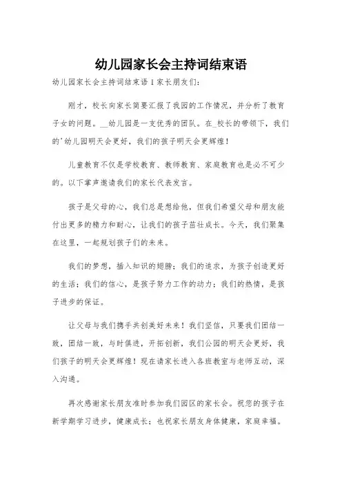 幼儿园家长会主持词结束语