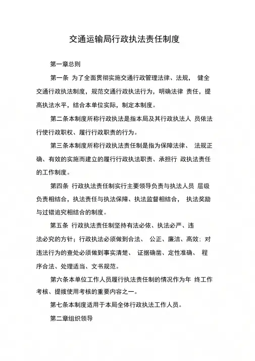 交通运输局行政执法责任制度