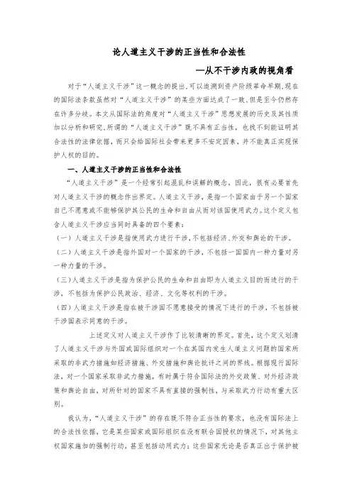 论人道主义干涉的正当性和合法性