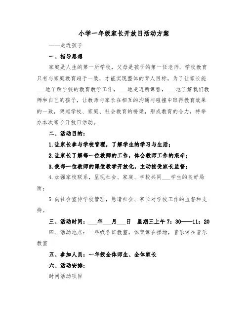 小学一年级家长开放日活动方案(二篇)