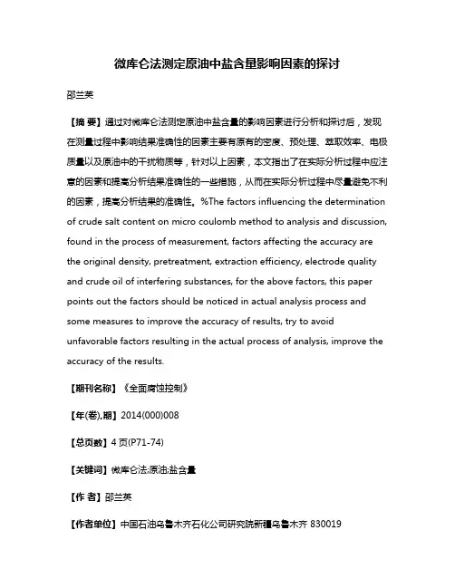 微库仑法测定原油中盐含量影响因素的探讨