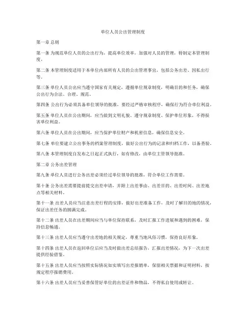 单位人员公出管理制度