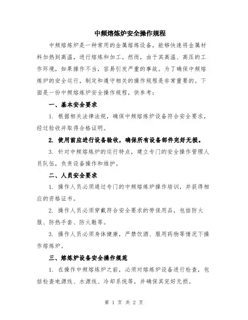 中频熔炼炉安全操作规程
