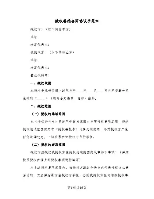 授权委托合同协议书范本(6篇)