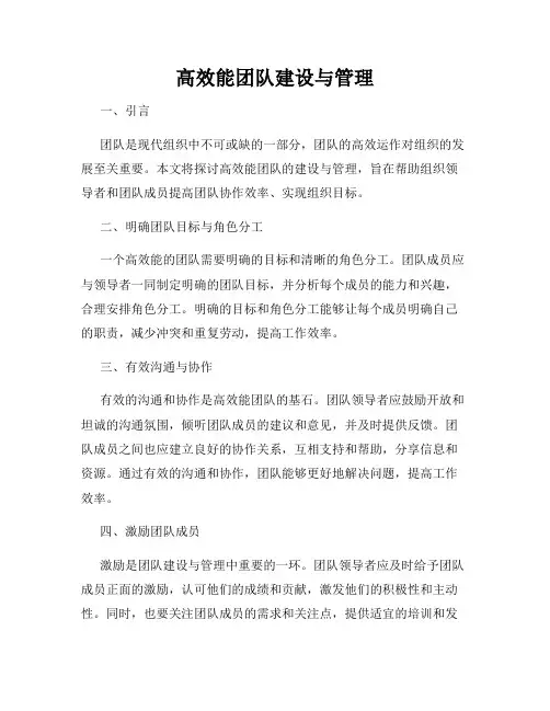 高效能团队建设与管理