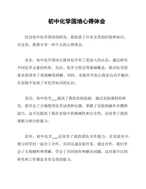 初中化学国培心得体会