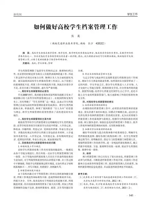 如何做好高校学生档案管理工作