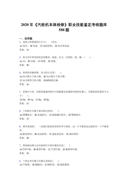 2020年《汽轮机本体检修》职业技能鉴定考核题库588题KJ