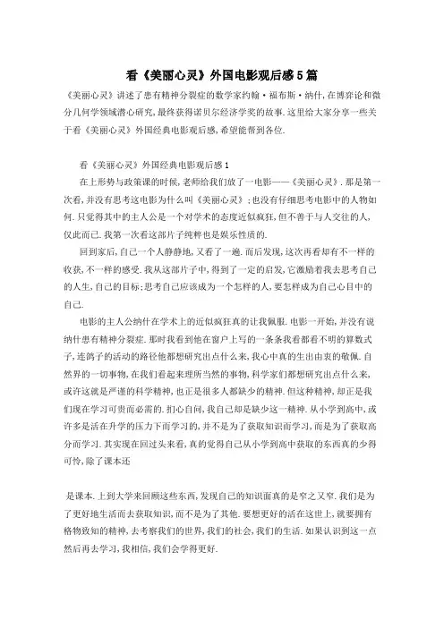 看《美丽心灵》外国电影观后感5篇
