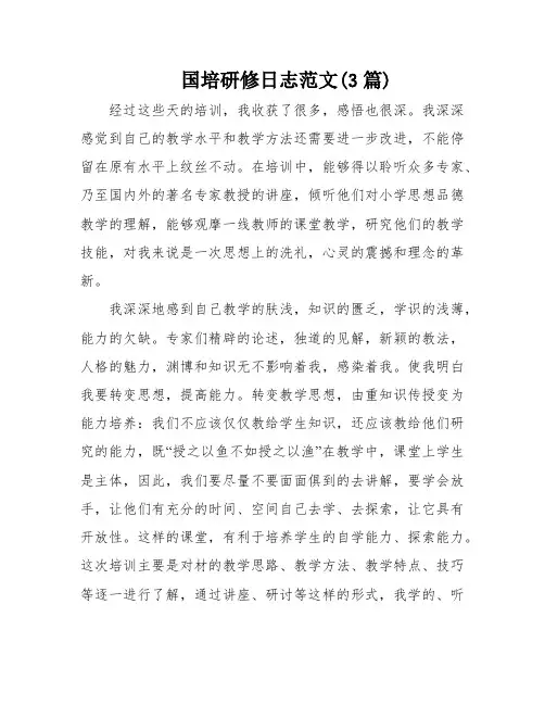 国培研修日志范文(3篇)