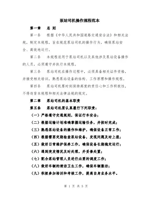 泵站司机操作规程范本