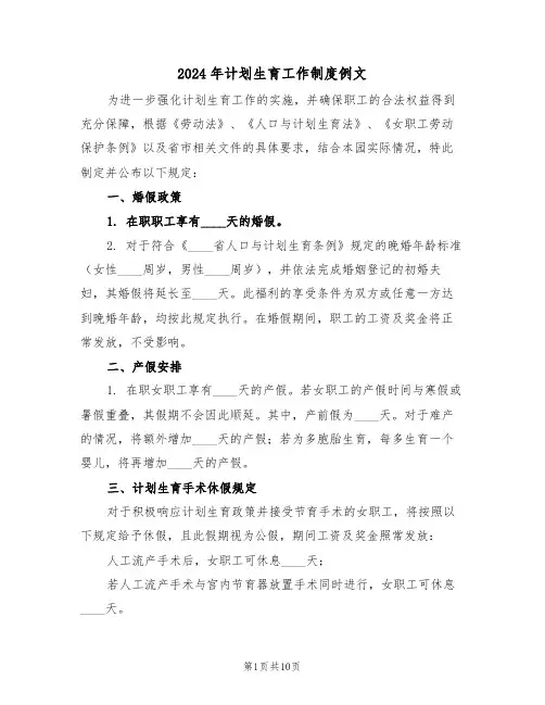 2024年计划生育工作制度例文（五篇）