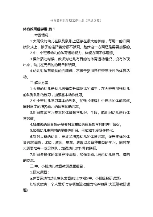 体育教研组学期工作计划（精选3篇）