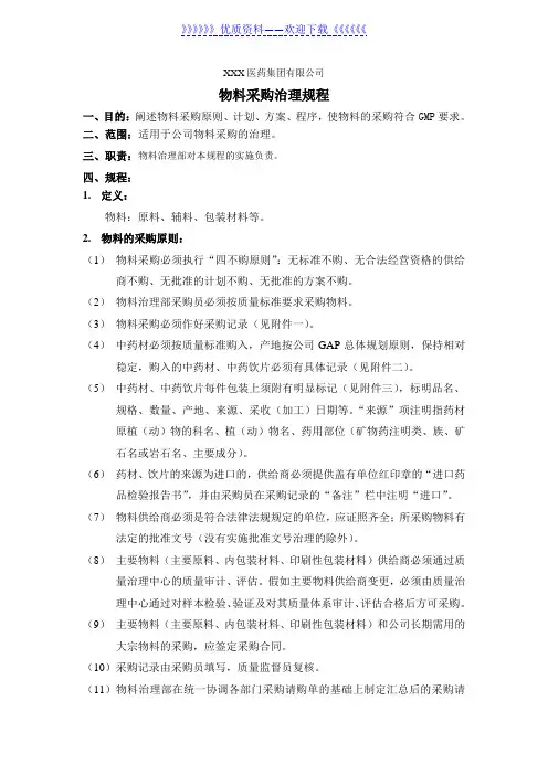 制药厂物料采购管理规程,原材料采购工作流程与常用表单