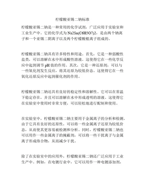 柠檬酸亚锡二钠标准