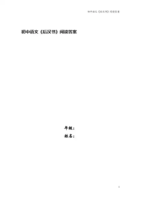 初中语文《后汉书》阅读答案