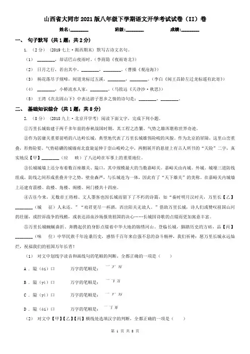 山西省大同市2021版八年级下学期语文开学考试试卷(II)卷