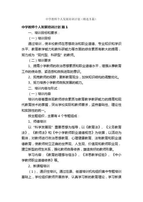 中学教师个人发展培训计划（精选5篇）