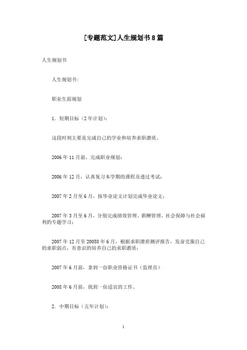 [专题范文]人生规划书8篇