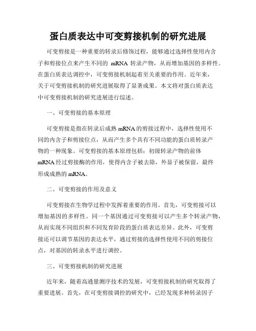 蛋白质表达中可变剪接机制的研究进展