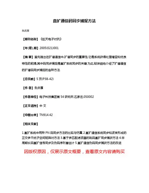 直扩通信码同步捕捉方法