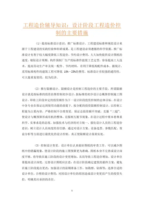 工程造价辅导知识：设计阶段工程造价控制的主要措施