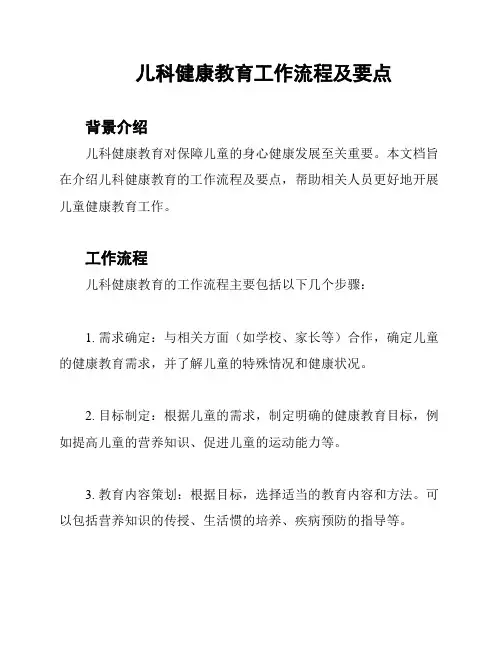 儿科健康教育工作流程及要点