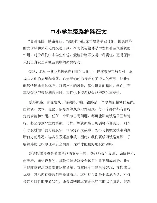 中小学生爱路护路征文