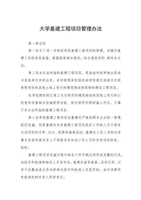 大学基建工程项目管理办法