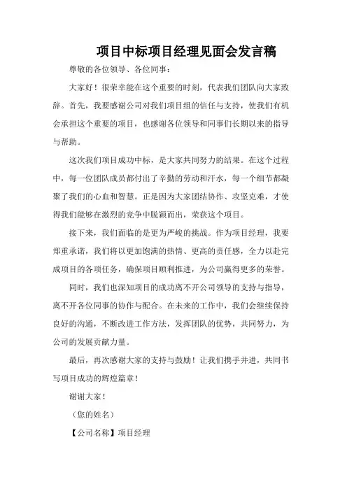 项目中标项目经理见面会发言稿