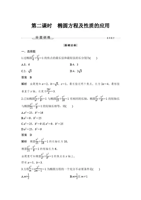 课时作业5：2.5.2  第二课时　椭圆方程及性质的应用