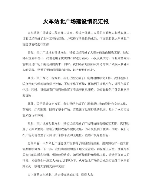 火车站北广场建设情况汇报