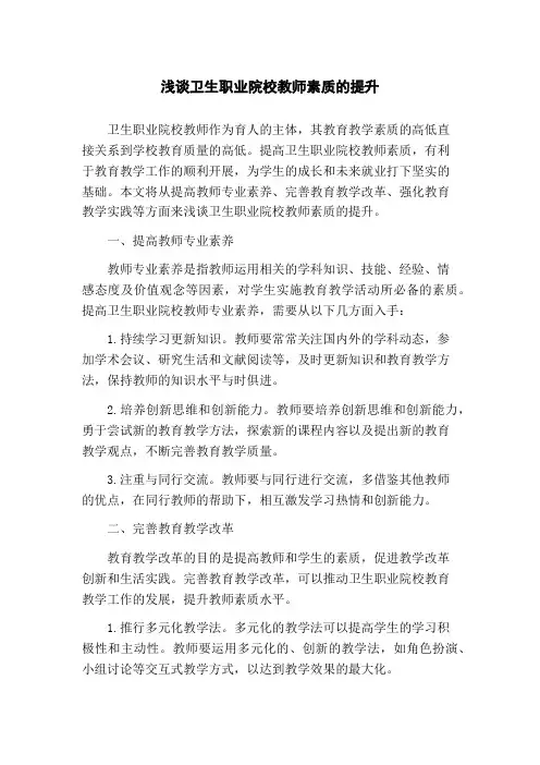 浅谈卫生职业院校教师素质的提升
