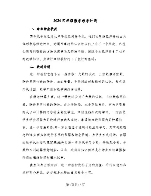 2024四年级数学教学计划（五篇）