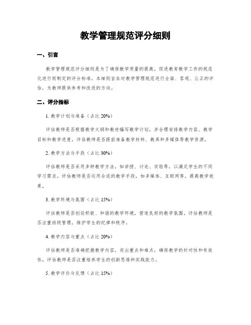 教学管理规范评分细则