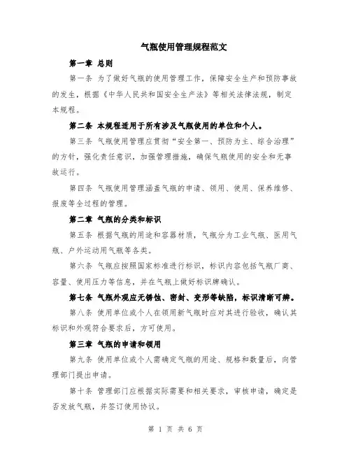 气瓶使用管理规程范文（二篇）