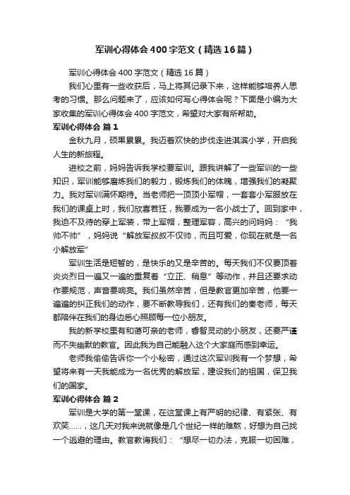 军训心得体会400字范文（精选16篇）