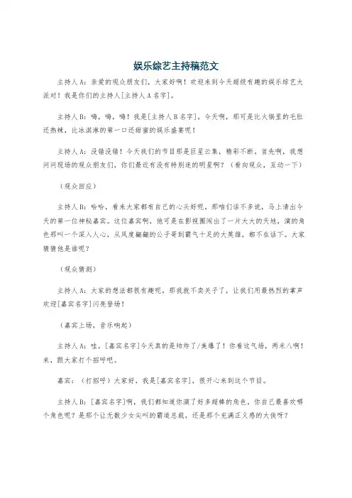 娱乐综艺主持稿范文