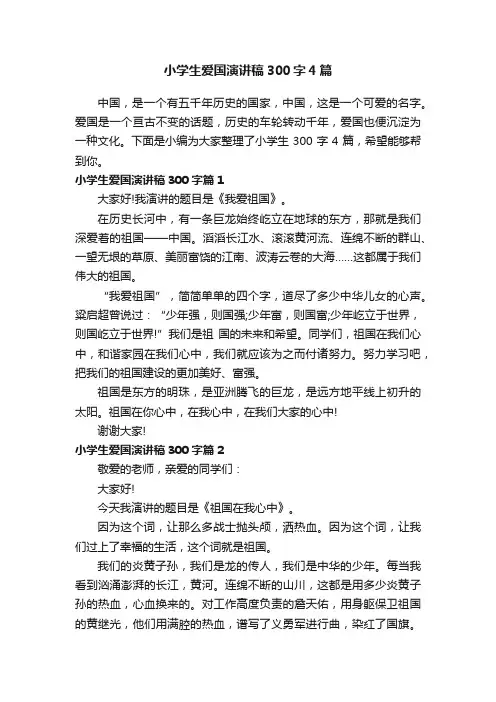 小学生爱国演讲稿300字4篇