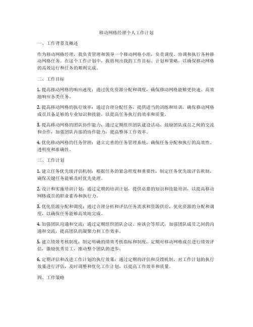 移动网格经理个人工作计划