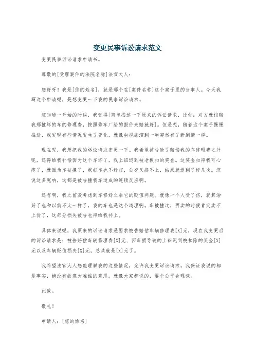 变更民事诉讼请求范文