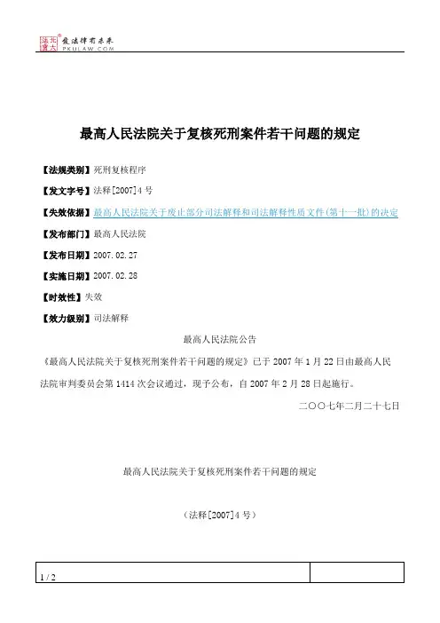 最高人民法院关于复核死刑案件若干问题的规定