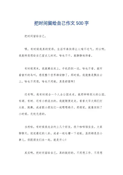 把时间留给自己作文500字