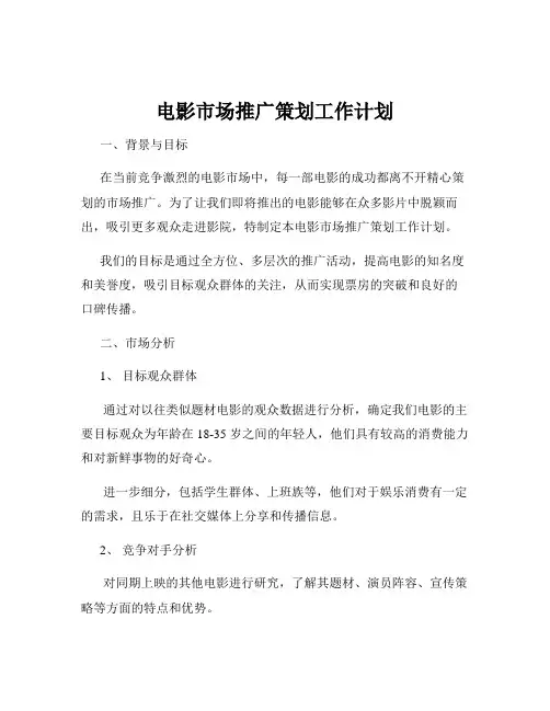 电影市场推广策划工作计划